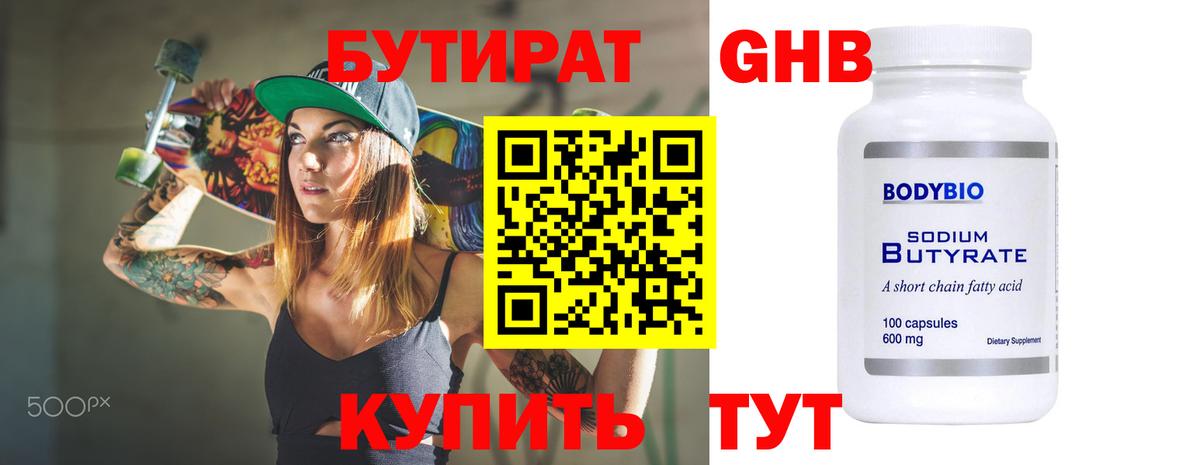 Бутират GHB Торжок