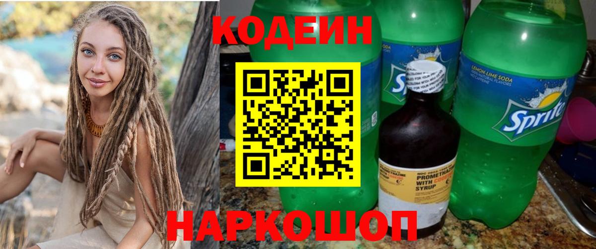 Codein напиток Lean (лин)  Вход с VPN  Торжок 
