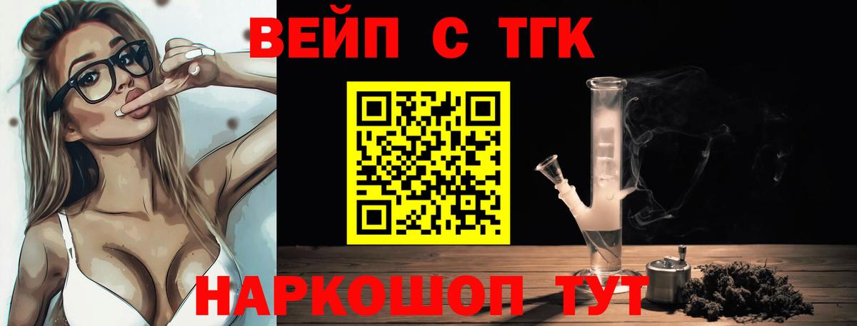 ТГК вейп Торжок